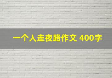 一个人走夜路作文 400字